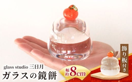 ガラス の 鏡餅 お正月 飾り glass studio 三日月 箱付き セット / 正月 飾り 置物 おしゃれ セット餅 もち コンパクト ミニ 毎年 手作り ハンドメイド 細工 工芸 作家 インテ