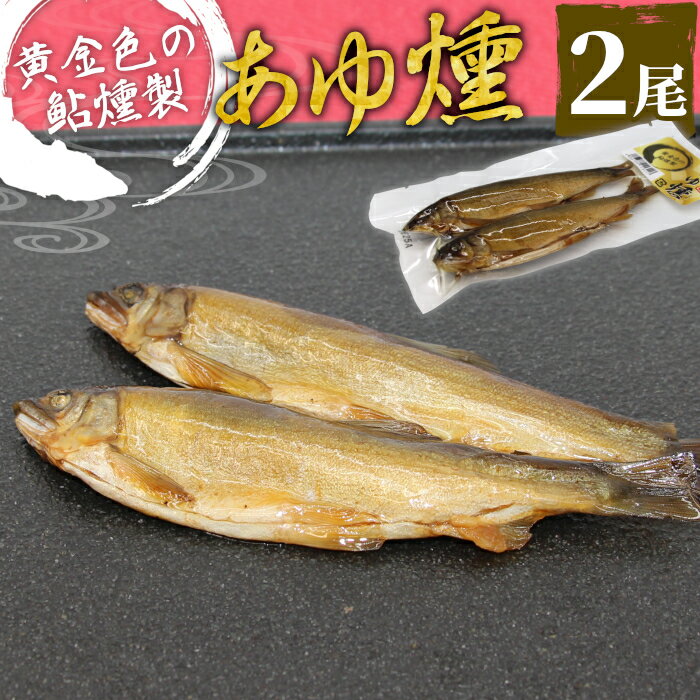 【ふるさと納税】本格燻製 国産 あゆ燻製 2尾 燻製 鮎 魚 愛知県 設楽町産 川魚 特産品 おかず ごはん お茶づけ そば うどん つまみ おつまみ 酒の肴 特選 お買い物マラソン マラソン -220