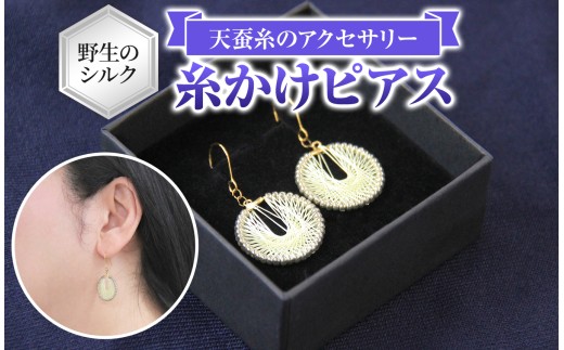 野生のシルク 繊維のダイヤモンド 天蚕糸のアクセサリー 【 糸かけピアス 】| ピアス シルク 天蚕糸 信州 八ヶ岳 長野県 諏訪郡 原村