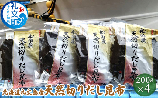 
北海道礼文島産　天然切りだし昆布200g×4
