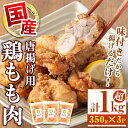 【ふるさと納税】嵯峨野のからあげ用 国産鶏もも肉（計1kg超・350g×3袋）鹿児島 国産 鶏肉 モモ からあげ 唐揚げ 味付き おかず お弁当 お惣菜【嵯峨野寿し】