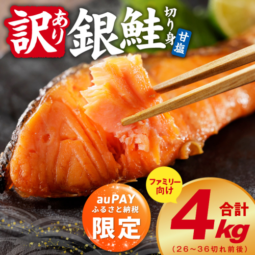 【auPAYふるさと納税限定】銀鮭 切り身 4kg(約26-36切れ)【訳アリ 規格外 甘塩 バラ凍結 海鮮 魚介 鮭 さけ しゃけ お弁当 朝食 おかず 簡単調理 家計応援】 kgp0099a