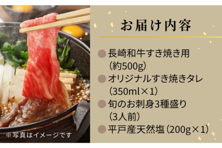 エビス亭満喫セット3人前長崎和牛すき焼き用500g＆平戸産旬のお刺身3種盛り【囲炉裏料理　エビス亭】[KAC143]