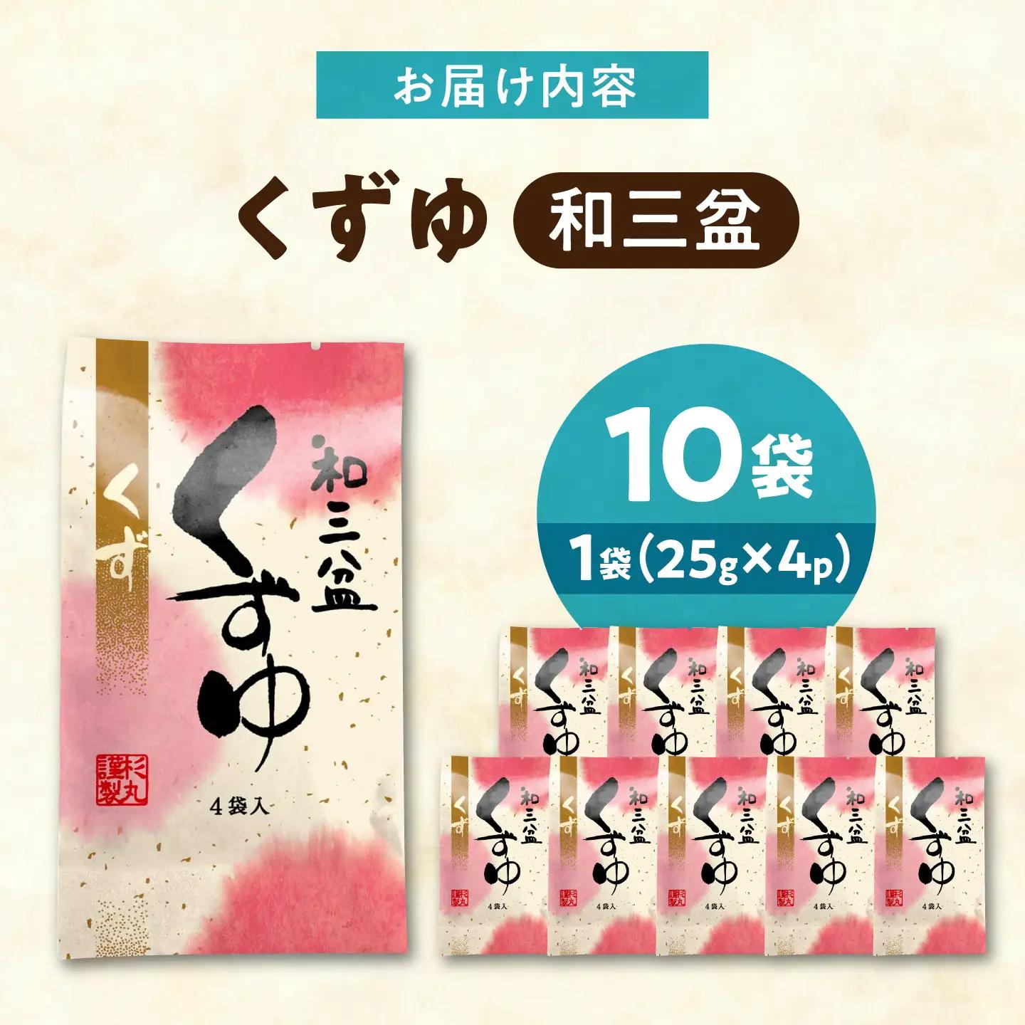 くずゆ 和三盆くずゆ 10袋入 [BAHD006] くずゆ