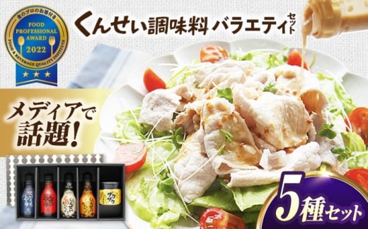 メディアで話題の燻製調味料！くんせい調味料 バラエティ 5本セット 島根県松江市/安本産業株式会社 [ALED004]