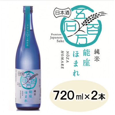 【兵庫県産】アムナックの純米酒「能座ほまれ」720ml×2本