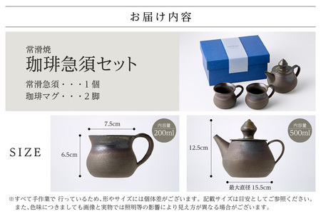 高山陶園 珈琲急須セット 常滑焼 急須 マグ マグカップ ペアマグカップ シンプルデザイン ハンドメイド 手作り急須 ロクロ成型 珈琲 珈琲ポット 焼き物 特産品 贈り物 プレゼント 高山陶園 茶器 