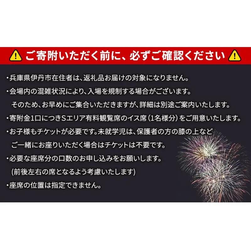 【いたみ花火大会】(2026年10月31日（土）開催)Sエリア有料観覧席【イス席】1名分 イベント お出かけ 関西 兵庫県 伊丹市 伊丹 花火大会