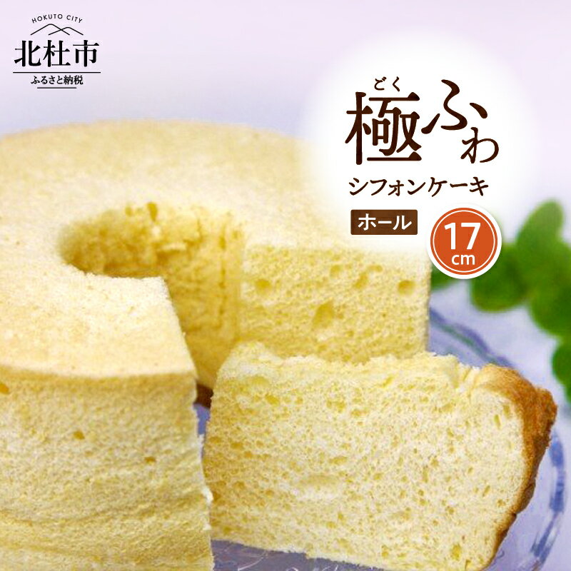 【ふるさと納税】 ケーキ シフォンケーキ 八ヶ岳シフォン ホールシフォン 17cm 極ふわ 「八ヶ岳卵」 濃厚卵 焼きたて 送料無料 10000円 10000 1万円