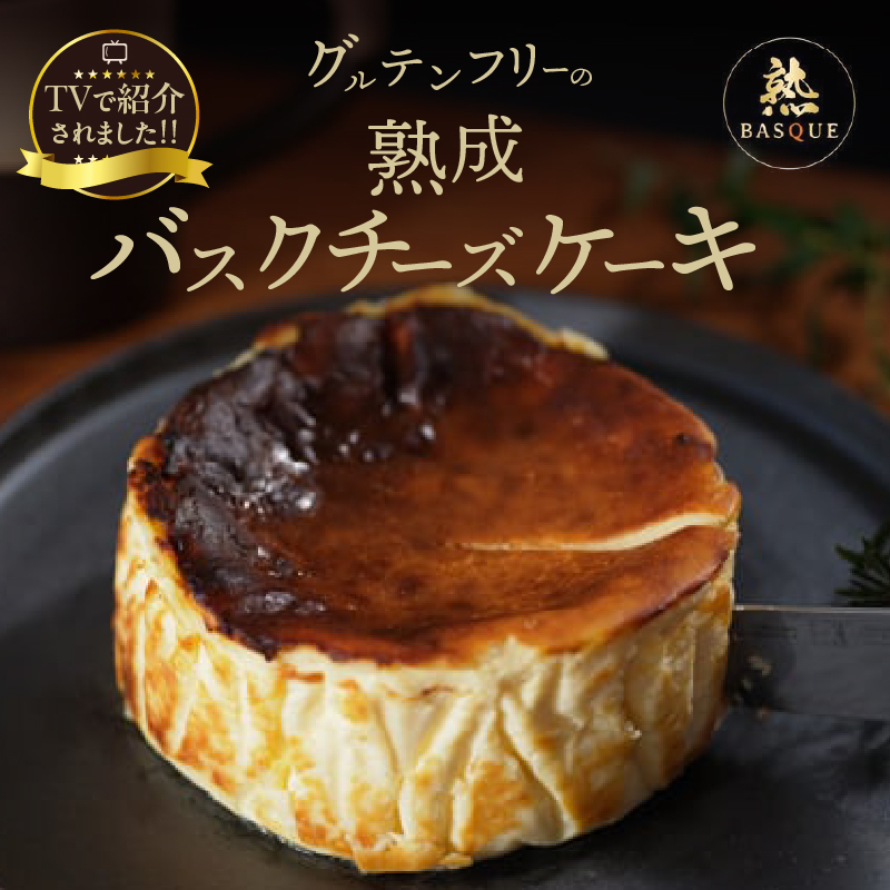 テレビ番組【ヒルナンデスで紹介!!】熟成バスクチーズケーキ_H0041-100