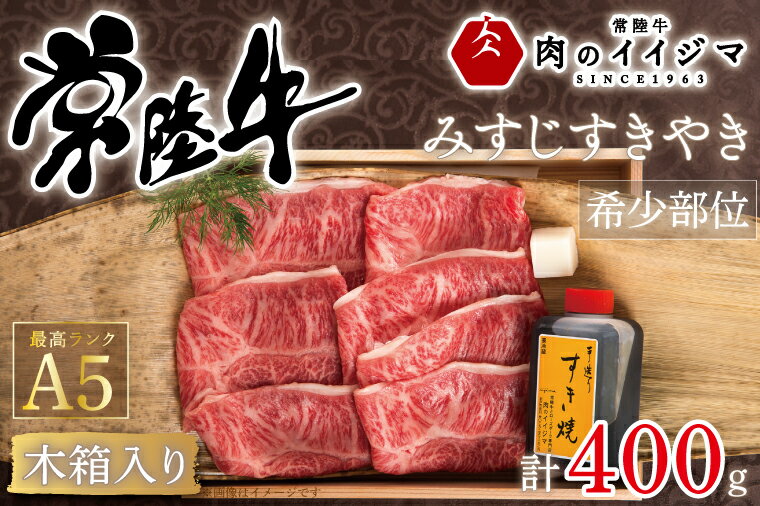 【ふるさと納税】【レビューキャンペーン】【希少部位】 常陸牛 A5 みすじ すき焼き 400g 木箱入り・特製タレ付き 箱入り すきやき ギフト プレセント お礼 内祝い 出産祝い 黒毛和牛 国産牛 敬老の日 ギフト対応 【肉のイイジマ】 茨城県 水戸市 25000円（DU-43）