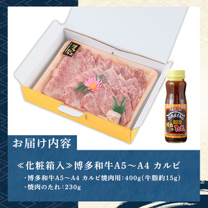 ≪化粧箱入≫博多和牛A5〜A4 カルビ(計400g 焼肉たれ付) 九州産 福岡県産 和牛 牛肉 カルビ タレ付き タレ付 霜降り 焼き肉 焼肉 BBQ バーベキュー アウトドア キャンプ 高級 お祝い