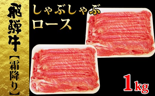 
【85080】しゃぶしゃぶ用飛騨牛ロース1ｋｇ霜降り
