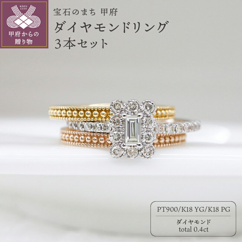 【ふるさと納税】＜ 甲府ジュエリー ＞ リング 指輪 ジュエリー レディース アクセサリー ダイヤモンド 0.4ct 3本セット K18 イエローゴールド ピンクゴールド PT900 プラチナ 重ねづけ バゲットカット ギフト プレゼント ジュエリーケース付 鑑別書付 保証書付 k109-092