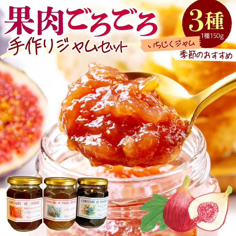 果肉ごろごろ手作りジャム３種類
