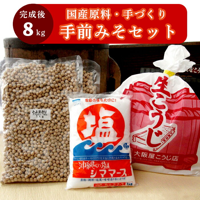 【ふるさと納税】 生こうじ 大阪屋の麹で作る 絶品 手前味噌 1.2.3セット 仕上がり約8kg 京あわせ味噌 400g 完成品付き 食育 自分で作る こうじ 味噌 お味噌 趣味 寒仕込み 仕込み 無添加 発酵食品 調味料 手作り味噌セット