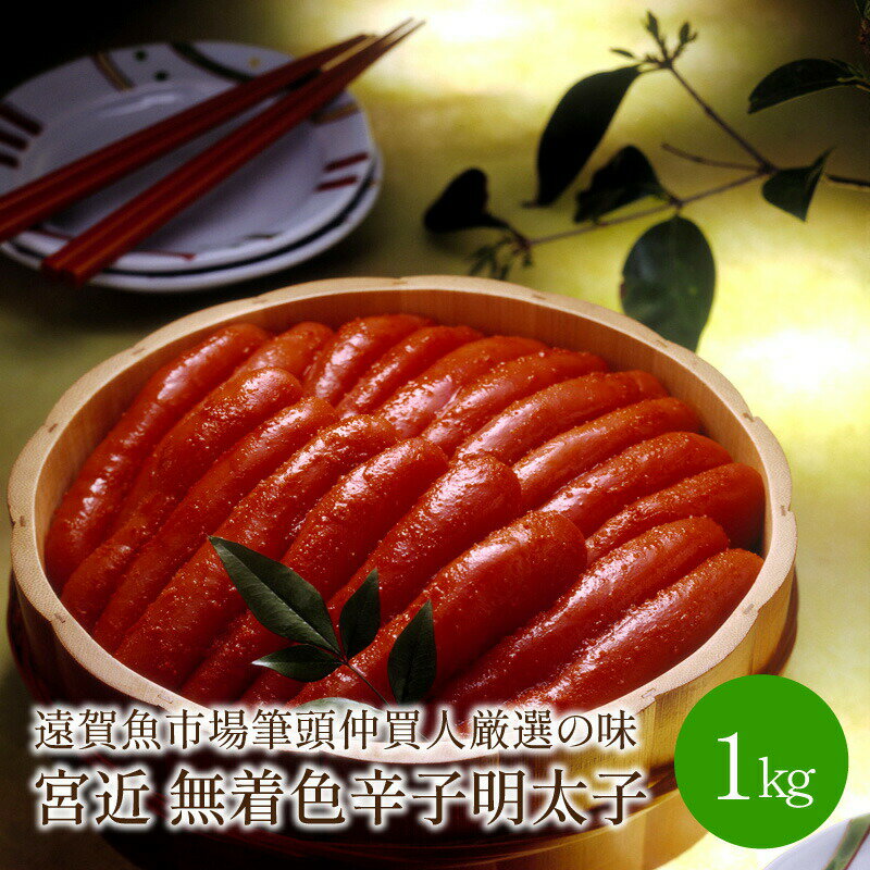 【ふるさと納税】宮近　無着色辛子明太子1kg　化粧箱・包装紙付　遠賀魚市場筆頭仲買人厳選の味　1本物めんたいこ 魚介 1キロ 贈答 プレゼント 送料無料 【001-0013】