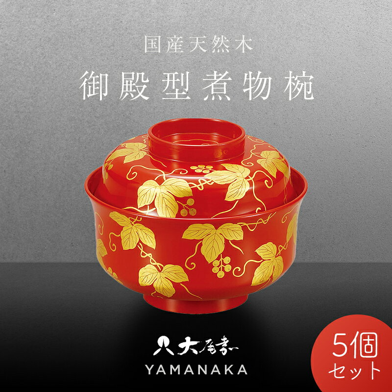 【ふるさと納税】国産・山中塗 高級品 4.5御殿型煮物椀 金箔蔦 F6P-2314