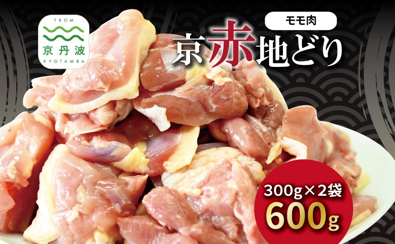 京赤地どり もも肉 バラ凍結 300g×2パック 合計600g 北海道・沖縄・その他離島は配送不可 [009CS001]