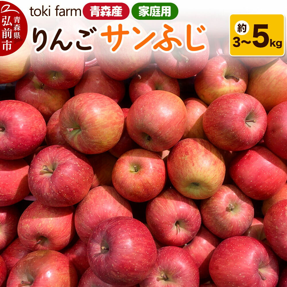【ふるさと納税】【26年11月中旬〜発送】りんご サンふじ【選べる約 3／5kg】家庭用 toki farm [アップル おいしい りんご 果実 果物 美味 林檎 青森県 弘前市]