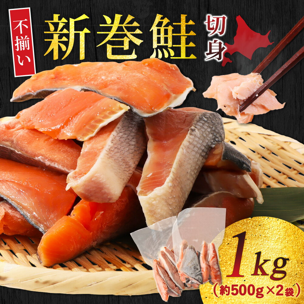 【ふるさと納税】北海道産 新巻鮭切身1kg 不揃い | ふるさと納税 北海道 雄武 鮭 サケ さけ シャケ 新巻鮭 魚介類 海鮮 切り身 切身 不揃い 塩鮭 おかず ご飯のお供 お取り寄せ ワンストップ マイページ 雄武水産加工業協同組合 雄武町【12437】