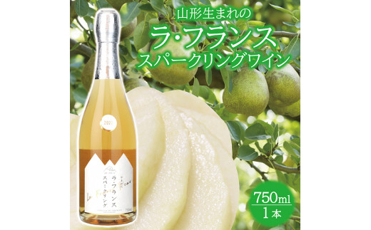 
SA1830　山形ラ・フランス スパークリングワイン　750ml×1本
