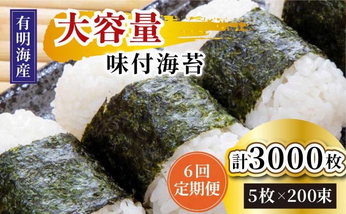 ＜定期便・全6回＞松：味付海苔12切×5枚×50束×2(計100束) 福岡有明のり 添加物不使用