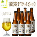 【ふるさと納税】 蕎麦ドライ（クラフトビール）6本 セットお中元 お酒 蕎麦 ピルスナー 6% 330ml × 6 のし 贈答 ギフト プレゼント 冷蔵 送料無料 【 山形県 天童市 】