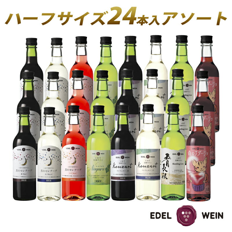 【ふるさと納税】エーデルワイン ハーフサイズ勢揃い アソート24本セット 360ml×24本（8種類×各3本） 赤 白 ロゼ 飲み比べ 甘口 辛口 ワイン お試し