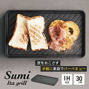 【ふるさと納税】Sumi Ita grill 万能調理プレート 油不要 バーベキュー コンロ 遠赤外線 炭素 健康 日用品 調理器具 キッチン キッチン用品 ホットプレート　【 神奈川県綾瀬市 】