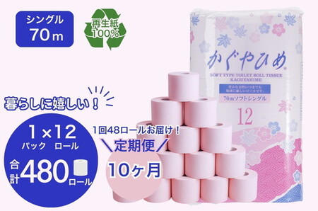 【定期便10ヶ月】トイレットペーパー　SEMかぐや姫70ｍ（ピンク）12ロールパック×4個　（合計48個×10ヶ月） ｜ 高評価 再生紙 芯 備蓄 保存 災害 防災 備蓄品 備蓄用 トイペ 日用品 消耗品 生活 必需品 常備 たっぷり まとめ買い 長持ち やさしい エンボス ソフト 生活応援 ※北海道・沖縄・離島への配送不可