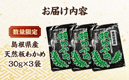 島根県産　無添加板わかめ　30g×3枚入 《23011-02》