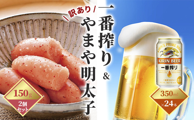 
            一番搾り 生ビール 350ml（24本）×訳あり 明太子 切子 150g×2個セット（やまや）【配送不可：離島】
          