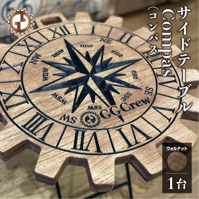 ふるさと納税 下呂市 【ウォルナット】サイドテーブル Compas コンパス(1台)机 彫刻 キャンプ【93-13【1】】
