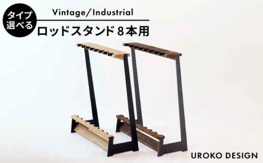 【インダストリアル】ロッド スタンド TYPE-3 ( 8本用 ) 平戸市 / UROKODESIGN [KAN003]