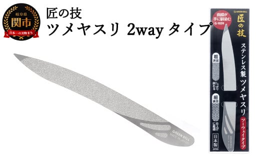 
H6-133 匠の技 ステンレス製ツメヤスリ ツーウェイタイプ G-1039 【30営業日】（45日程度）を目安に発送
