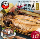 【ふるさと納税】 定期便 2ヶ月 2回 干物 あじ さば 味醂干し 詰め合わせ ギフト 国産 無添加 魚 魚介類 おかず おつまみ 3種 11枚 静岡 伊豆 下田市 干物専門店 【小木曽商店】 Aセット 送料無料