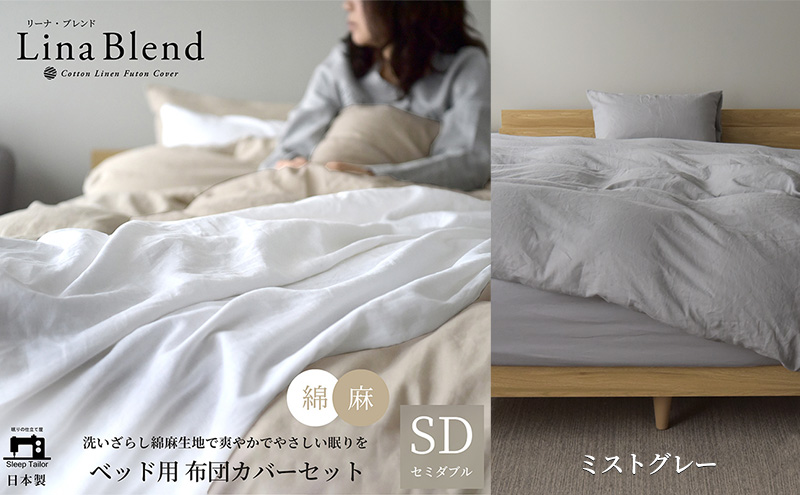 ベッド用 布団カバー 3点セット  セミダブル リネン&コットン 「リーナブレンド」ミストグレー 寝具 日本製 麻 綿 洗いざらし 極上の柔らかさ 肌馴染み しなやか 静岡 浜松市