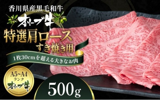 
                  オリーブ牛 特選肩ロース すき焼き用 500g 香川県産 牛肉 肩ロース ロース ロース肉 赤身 赤身肉 霜降り 霜降り肉 脂身 真空 冷凍 すき焼き肉 すき焼き用牛肉 すき焼き しゃぶしゃぶ 鍋 牛鍋 お肉 国産牛 ギフト 贈答 香川県 観音寺市
                