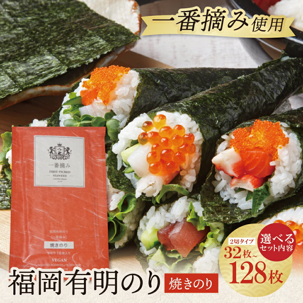 【ふるさと納税】 レビューキャンペーン 容量選べる！福岡有明のり(焼のり) 2切32枚〜128枚 焼のり 2切 半切 有明海苔 手巻き寿司 巻き寿司 おにぎり 福岡県 送料無料 W86-24 W86-25 W86-26