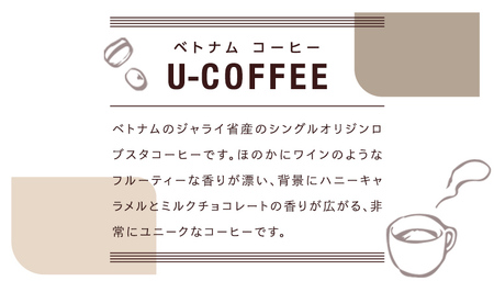 ベトナム コーヒー U-COFFEE  珈琲 ベトナムコーヒー フルーティー