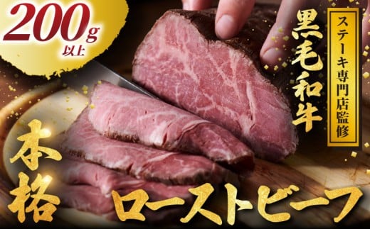 黒毛和牛 ローストビーフ 200g 以上 小分け 牛肉 肉 にく niku 牛 beef ぎゅうにく 和牛 わぎゅう ろーすとびーふ ロースト ビーフ 贅沢 やわらかい プロ 老舗 ステーキ 店 おすすめ 人気 冷凍 おかず おせち クリスマス パーティー 家庭用 プラスミー合同会社 神奈川 湘南 藤沢