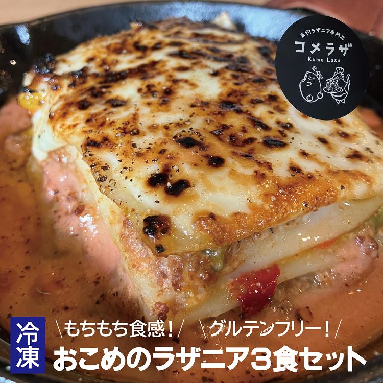 【ふるさと納税】 米粉ラザニア ラザニア3食セット グルテンフリー 冷凍 3種類 ラザニア専門店 長門市 (10080)