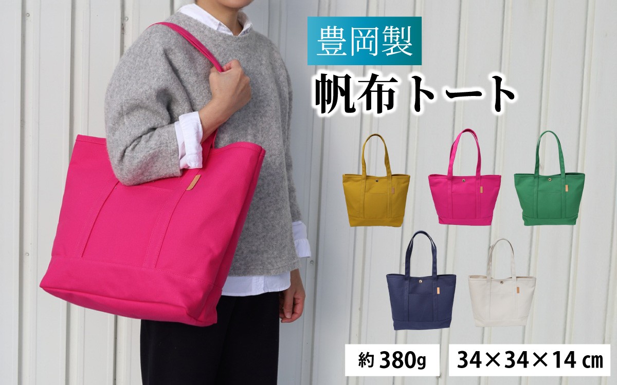 
                  【選べるカラー】豊岡製 帆布トート / バッグ 鞄 豊岡 帆布 地域ブランド B4 ジム 買い物バッグ マザーバッグ トートバッグ 兵庫県 兵庫 豊岡
                