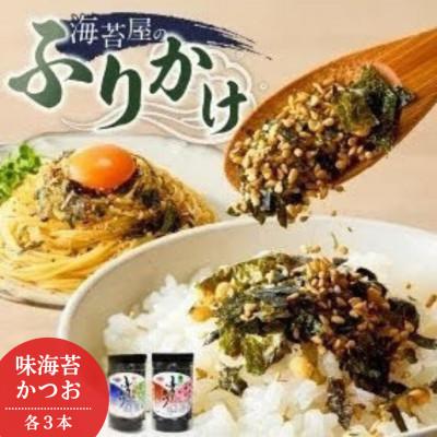 ふるさと納税 久留米市 海苔屋のふりかけ　 味海苔ふりかけ・かつおふりかけ(各3本)