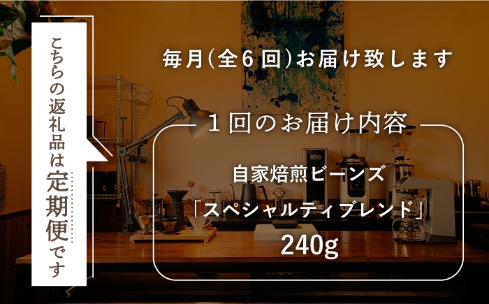 自家焙煎（ビーンズ）「スペシャルティブレンド」計1,440g（240g×6回） 平戸市 / マメルクコーヒー 