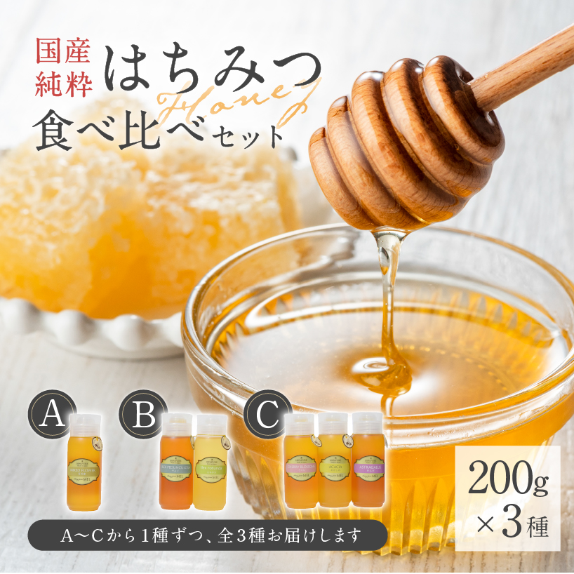 Honey farm Mel『国産純粋はちみつ』200g×3種　食べ比べセット 【0086-005】