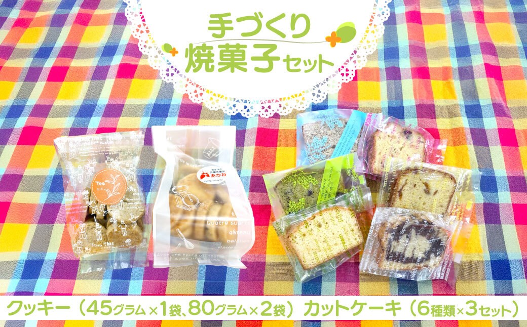 
            手づくり焼菓子セット / クッキー カットケーキ ケーキ 焼き菓子 セット 手作り 特定非営利活動法人 あかね 兵庫県 川西市
          