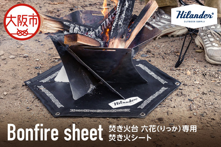 【 Hilander（ハイランダー) 】焚き火台六花（りっか）専用焚き火シート アウトドア_OS226-0014