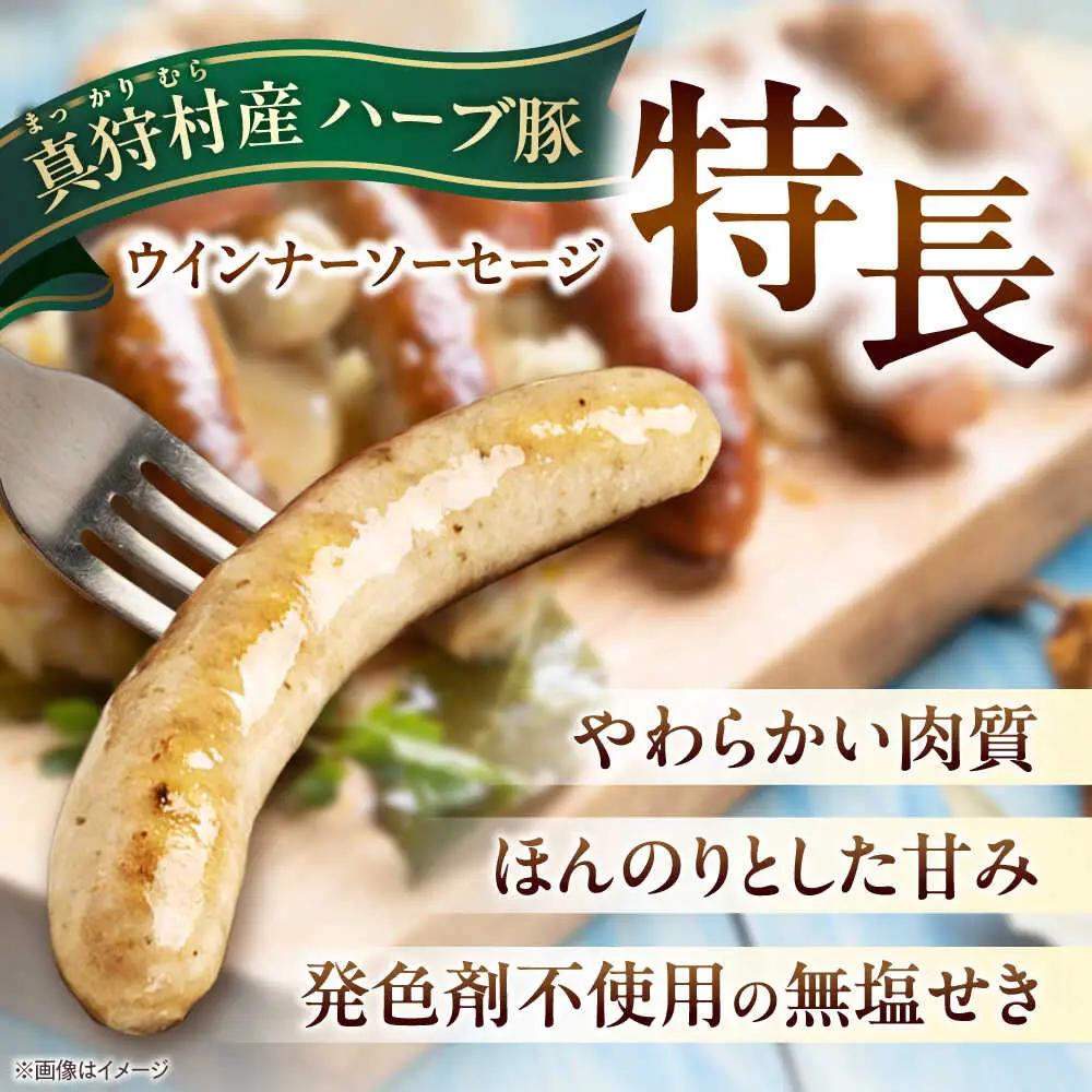 真狩産ハーブ豚使用 無塩せきウインナーソーセージ 計2.5kg（500g×5パック）| ウインナー ソーセージ 豚肉 おかず 小分け | 道の駅 真狩フラワーセンター[BPAM062]